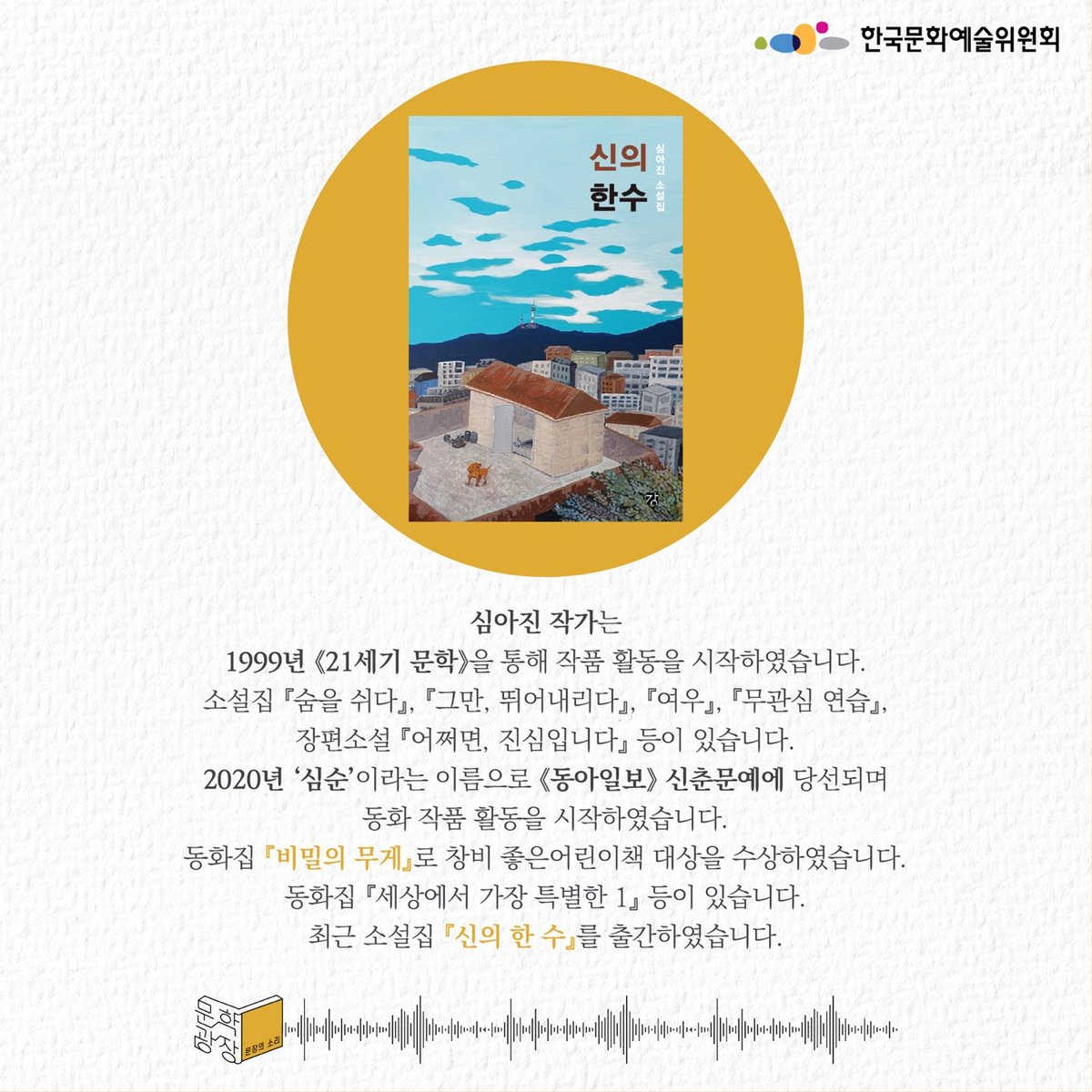 solimyo's tweet image. [문장의 소리] 심아진 소설집 &amp;lt;신의 한 수&amp;gt;