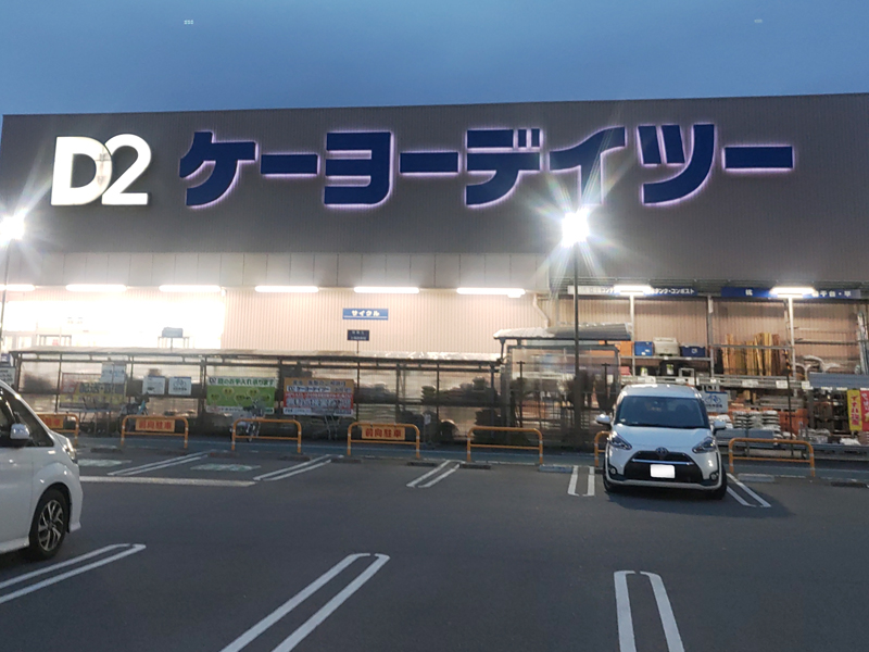 南越谷人妻花壇 公式 ケーヨーデイツー 南越谷店 自宅の水道が水漏れしだしたので ケレップを買いにいきました 駒みたいなヤツ お安く無事になおって ケーヨーデイツーには 男の子ならみんな好きそうな 工事用品やパーツ類が沢山あります