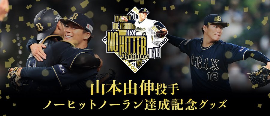 超高品質で人気の 山本由伸 ノーヒットノーラン記念ユニフォーム 最終