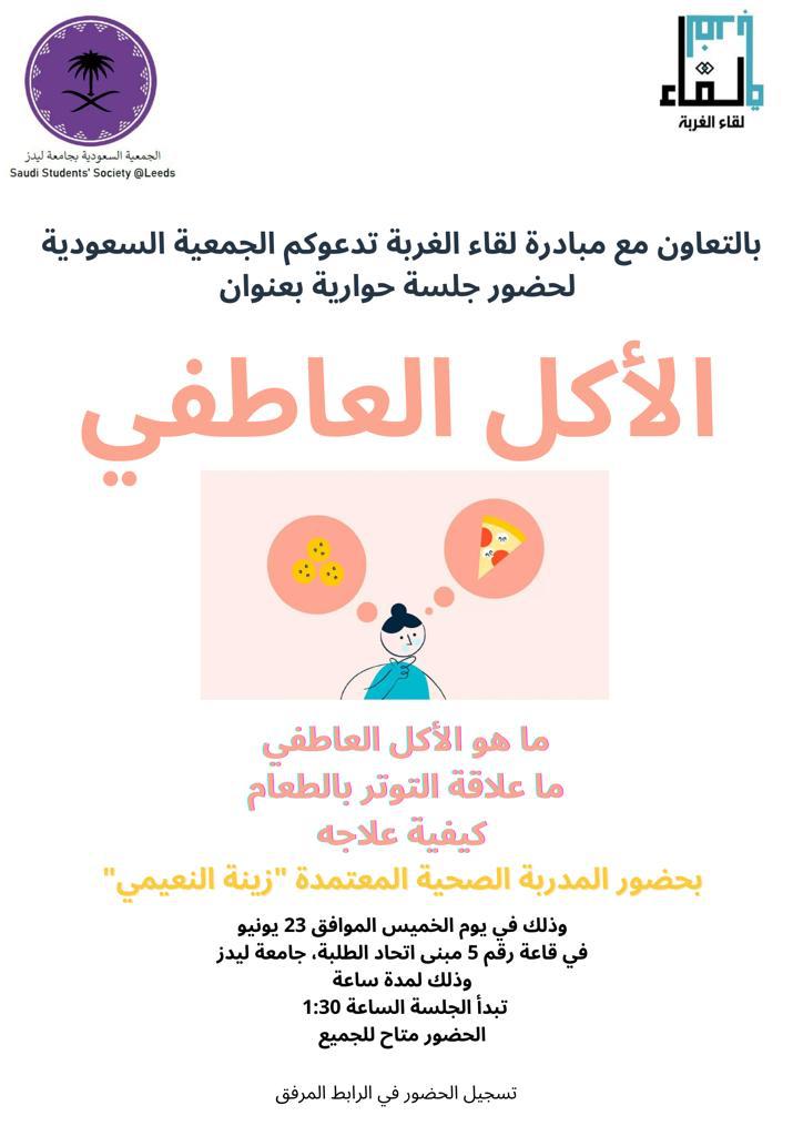 HourtalkGCC's tweet photo. بالتعاون مع @SaudiSocinLeeds نقدم محاضرة بعنوان الأكل العاطفي او مايُعرف ب emotional eating وعلاقته بالتوتر وكيفية علاجه مع health coach زينه النعيمي
موضوع جديد وممتع
ننتظركم في مبنى اتحاد الطلبه غدا الخميس https://t.co/itZ86jkR9Z