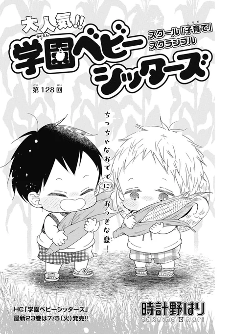 💛本日発売!LaLa8月号💛

「#学園ベビーシッターズ」
by #時計野はり

狼谷先生と一緒に帰省した
虎太郎たち!
そこで出会ったのは…⁉
ほっこり夏休みエピソードです🌽✨

🐼HC最新23巻は7/5発売🐼 
