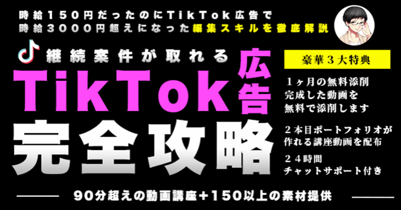 yatojissya's tweet photo. 【Brain解禁】
動画編集で時給1000円を超えたい方へ

時給150円→時給3000円を超えることができた
「TikTok広告編集」

依頼主から単価UP+継続案件いただけた
編集方法を動画で徹底解説いたします

✅ポートフォリオの作成
✅必要+便利素材150種提供
✅3大特典あり