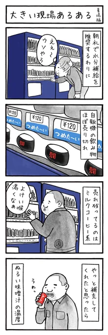 工務店の日報・第102話
大阪のとある工務店での日常を綴った4コマ漫画を毎日投稿!
#工務店の日報
#4コマ漫画
#4コマ
#漫画
#マンガ
#まんが
#イラスト
#エッセイ
#コミックエッセイ
#職人あるある
#現場あるある
#工事現場
#工務店
#エッセイ漫画 