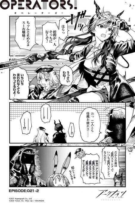 【公式Twitter漫画】
『アークナイツ OPERATORS!』21話-②

任務完了後、何やら話し込んでいるチェンとスワイヤー。二人の会話の内容とは…?

次回の掲載もお楽しみに!

▼単行本1巻も好評発売中!
https://t.co/66GrUgBwsB

#アークナイツ
#OPERATORS
#オペレーターズ https://t.co/IzLopShH8L