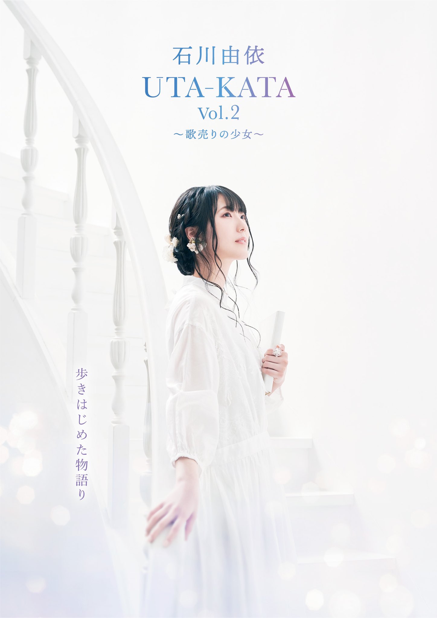 大切な人へのギフト探し 石川由依Official  X: on 邦楽