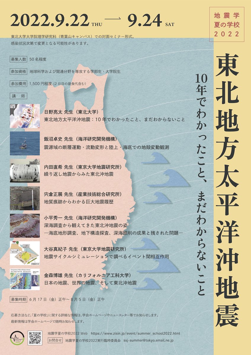 tohoku_geophys's tweet photo. 学部生・院生を主な対象とした日本地震学会主催「地震学夏の学校2022」が、東北地方太平洋沖地震をテーマとして当理学研究科内で9/22-24に開催されます。日野先生や金森先生らによる講演と、参加者間の交流を行います。
詳細・お申込は8/5正午までに下記の地震学会のサイトで
https://t.co/vBGCxCtZL8 https://t.co/9Nphmxpo7E