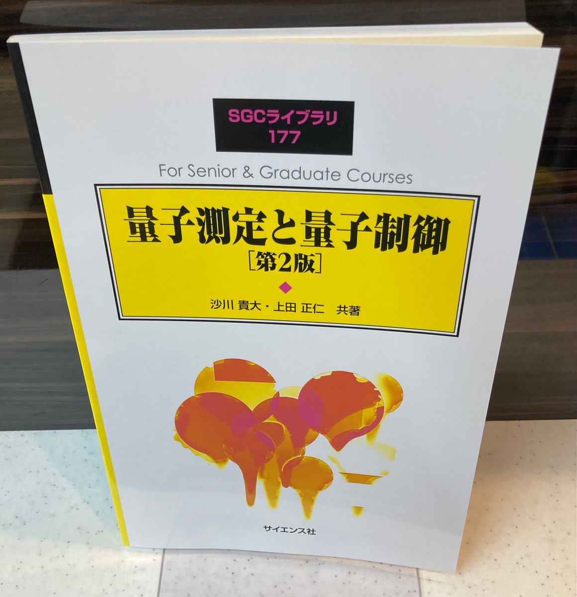 量子測定と量子制御 沙川貴大・上田正仁 SGCライブラリ