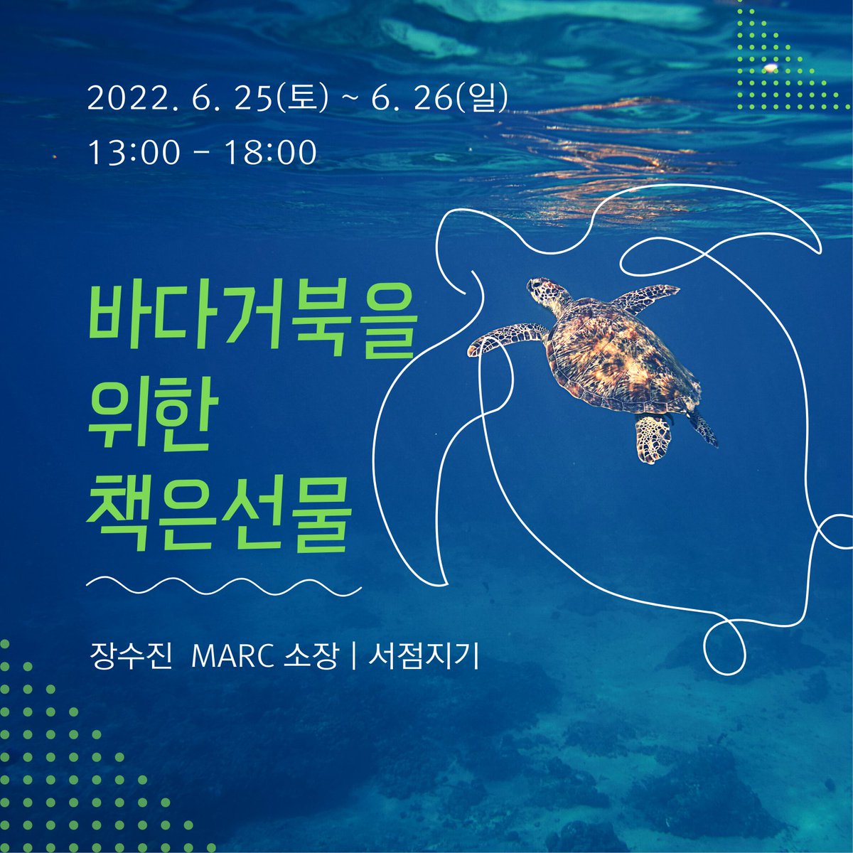 MARCKorea718's tweet photo. MARC는 2022년 여름부터 '바다거북 서식지 조사 및 보전을 위한 시민모니터링'을 시작합니다. 예고편(?)으로 이번 주 주말 한경면의 작은 서점 '책은 선물'에서 책방지기 겸 오픈토크를 진행하니 관심있는 분들의 참여 부탁드립니다. https://t.co/2L0bEz8aFn