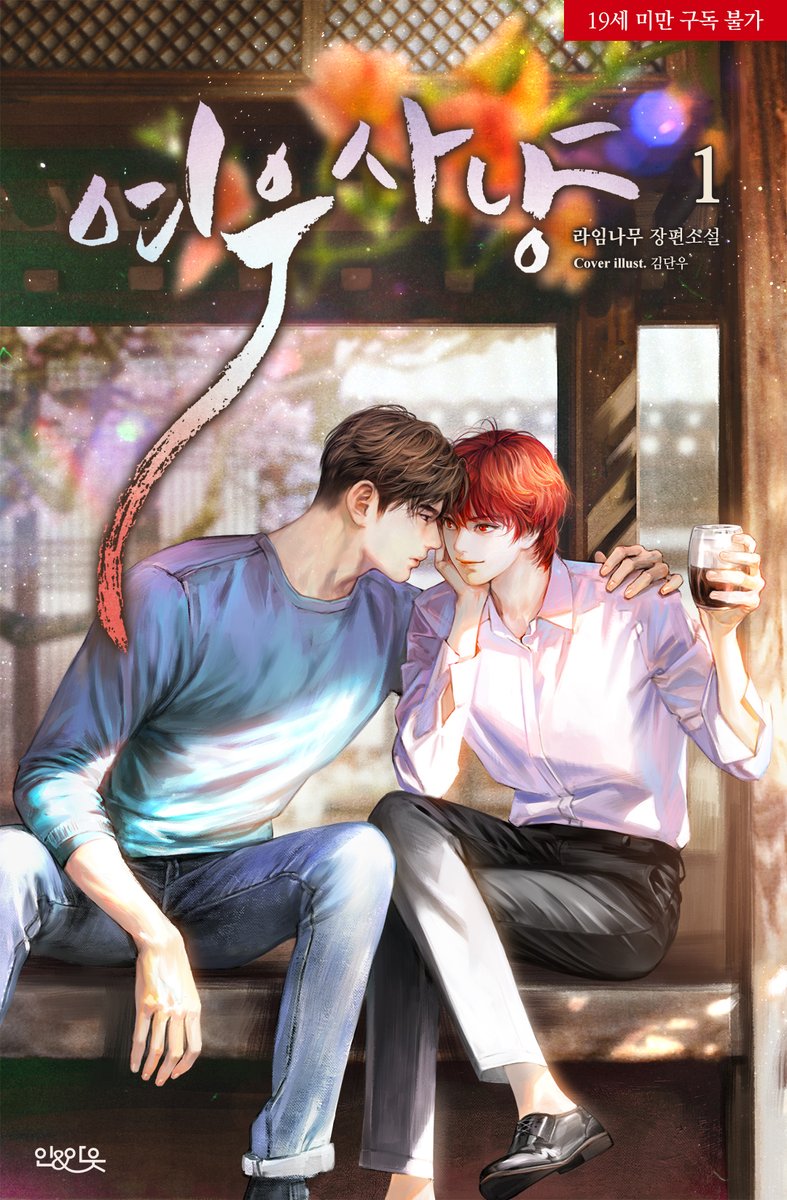 wisdom_webnovel's tweet photo. RT💕
라임나무 작가님의 〈여우 사냥〉이
외전과 함께 단행본으로 돌아왔습니다🎉🎉

“어떻게 책임질래?”
“……가끔 여우는 내가 아니라 너인 것 같아.”

사냥꾼과 불여우의 기묘한 동거,
리뷰 이벤트로 함께해요!
#사냥꾼공X불여우수 #퇴마 #현대

▶https://t.co/rRaMlV39mR

RT1분 🍨마카롱을!(7/6) https://t.co/ImXSPHbrlC