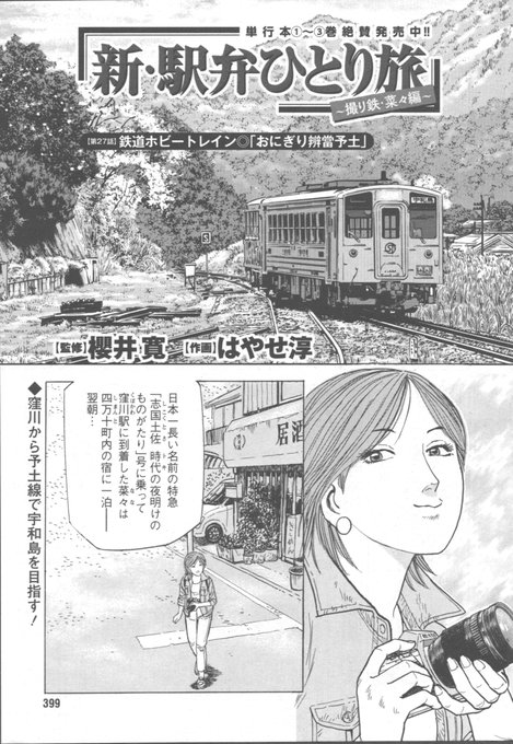 新・駅弁ひとり旅～撮り鉄・菜々編～(1) (アクションコミックス