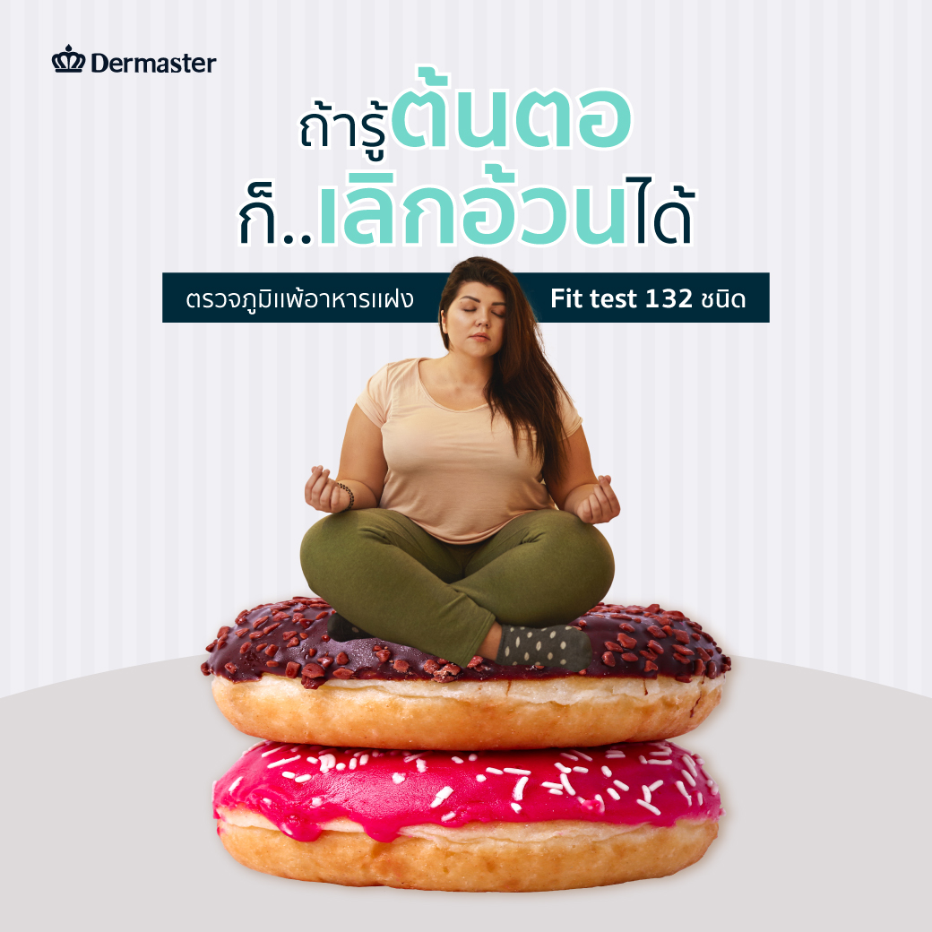 dermaster_th's tweet photo. ถ้ารู้ ต้นตอ ก็เลิก อ้วน ได้ 🐽 นำ้หนักขึ้นกวนใจ

ตรวจภูมิเเพ้อาหารเเฝง 𝟏𝟑𝟐 ชนิด ด้วยวิธี 𝐅𝐢𝐭 𝐭𝐞𝐬𝐭 🩸หลีกเลี่ยงเเละลดการเกิดโรคเรื้อรัง ผลการตรวจผ่านมาตรฐานการทดสอบจาก 𝐔𝐒𝐀 🇺🇲 พร้อมทั้งผลวิจัยเเละการรับรองจากสถาบันชั้นนำ

#อ้วน #ภูมิเเพ้ https://t.co/rk9bRKHvUu