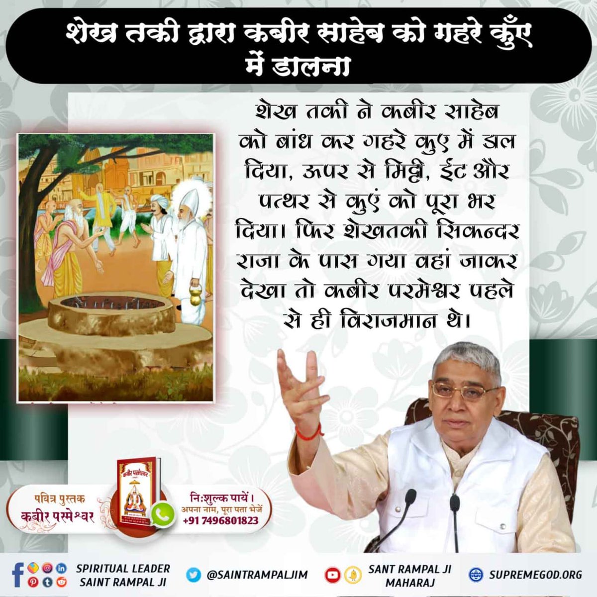 ParmeshwarBuda2's tweet photo. #ImmortalGodKabir
मुसलमानों के पीर शेख तकी ने कबीर साहेब को बांध कर एक गहरे झेरे कुएं में डलवा दिया। उसके बाद उस कुएं को मिट्टी, गोबर, कांटे आदि डाल कर 150 फ़ीट ऊपर तक भरवा दिया। कबीर साहेब को मृत मानकर शेख तक सिकंदर लोधी के पास ये खुशखबरी सुनाने के लिए गया। https://t.co/FOwuW5s9yA