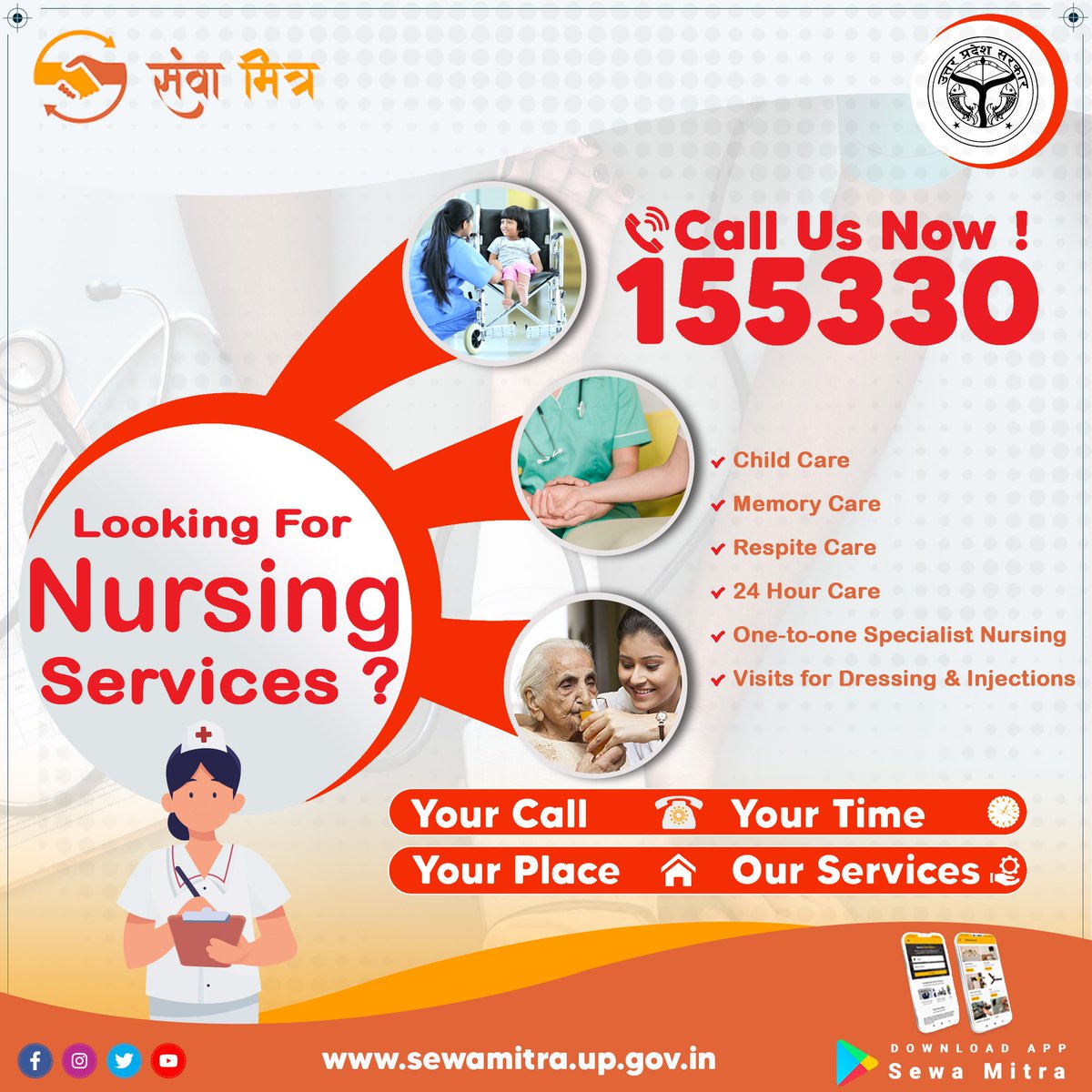 स्वास्थ्य सेवाओं के लिए ना हों परेशान,
सेवामित्र की नर्सिंग सेवाएँ रखें अपनो का पूरा ध्यान
Nursing Services को घर बैठे प्राप्त करने के लिए के लिए डायल करें निःशुल्क नंबर 155330  अथवा विजिट करें सेवा मित्र वेबसाइट sewamitra.up.gov.in
#nursinghome #nurse #nursing #seniorcare