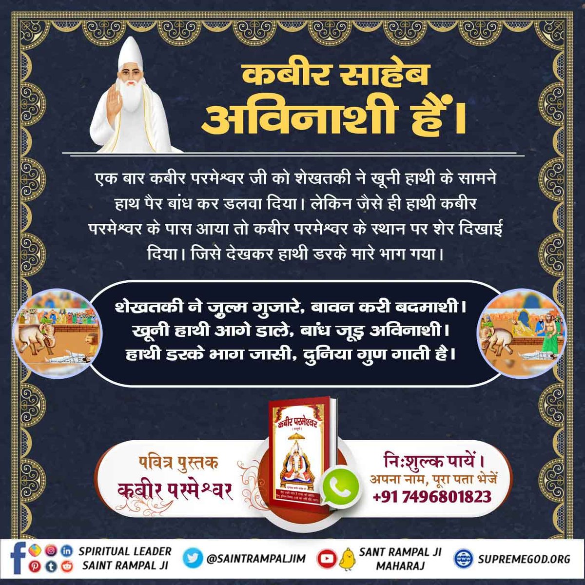 ParmeshwarBuda2's tweet photo. शेखतकी ने ज़ुल्म गुजारे, बावन करी बदमाशी।
खूनी हाथी आगे डाले, बांध जूड़ अविनाशी।
हाथी डरके भाग जासी, दुनिया गुण गाती है। https://t.co/JauuKMXl9h