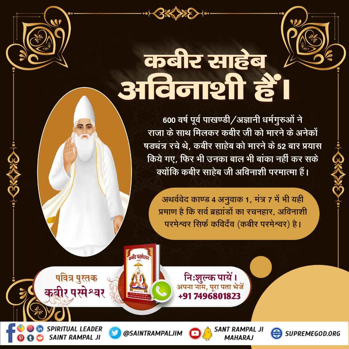 ParmeshwarBuda2's tweet photo. अथर्ववेद काण्ड 4 अनुवाक 1, मंत्र 7 में भी यही प्रमाण है कि सर्व ब्रह्मांडों का रचनहार, अविनाशी परमेश्वर सिर्फ कविर्देव (कबीर परमेश्वर) है। https://t.co/KEgLmdGN6U