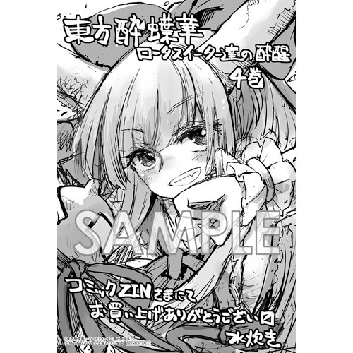 東方酔蝶華4巻 COMIC ZIN特典イラストは萃香か
https://t.co/SfYRQ54Kt6 