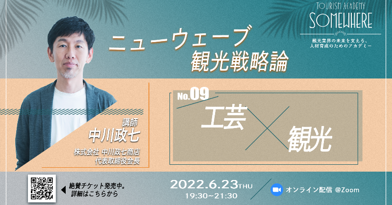 class_somewhere's tweet photo. 中川政七さんによる「工芸×観光」はこの後19:30より開講です！

受講生の方はメール/コミュニティにてお送りしている参加用URLよりアクセスしてください。
ご感想はぜひ #ニューウェーブ観光戦略論 をつけて投稿をお願いします！🕊

ニューウェーブ観光戦略論のラスト回。盛り上がっていきましょう！🌈 https://t.co/UFHXLznuWi
