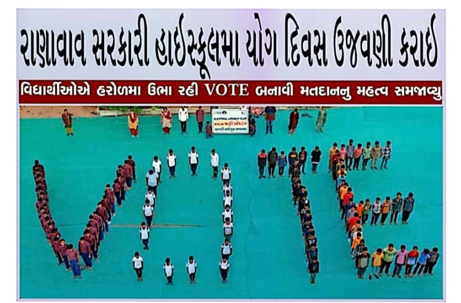 CEOGujarat's tweet photo. આંતરરાષ્ટ્રિય યોગ દિવસ નિમિત્તે પોરબંદર જિલ્લાના રાણાવાવ સરકારી હાઈસ્કૂલમાં યોગ દિવસની ઉજવણી કરી

વિદ્યાર્થીઓ હરોળમાં ઊભા રહી VOTE બનાવ્યું
@electionporban1 

#CEOGujarat #Gujarat #ElectionDepartment #YogaDay #Porbandar https://t.co/jqUMSnoVH4