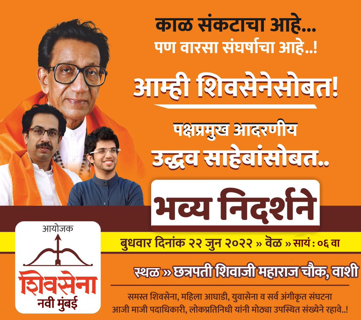 NMdeservebetter's tweet photo. काळ संकटाचा आहे
वारसा संघर्षाचा आहे.
शिवसेना आणि शिवसेना पक्ष प्रमुख उद्धव ठाकरे 
यांच्यावर आमची अढळ निष्ठा आहे.

भव्य निदर्शने....  

आज दिनांक २२ जून २०२२ सायं. ६ वा. 
छत्रपती शिवाजी चौक, वाशी 
आजीमाजी पदाधिकारी व तमाम शिवसैनिकांनी मोठ्या संख्येने सहभागी व्हावे.

@ShivSena https://t.co/zwcRGe3Hne