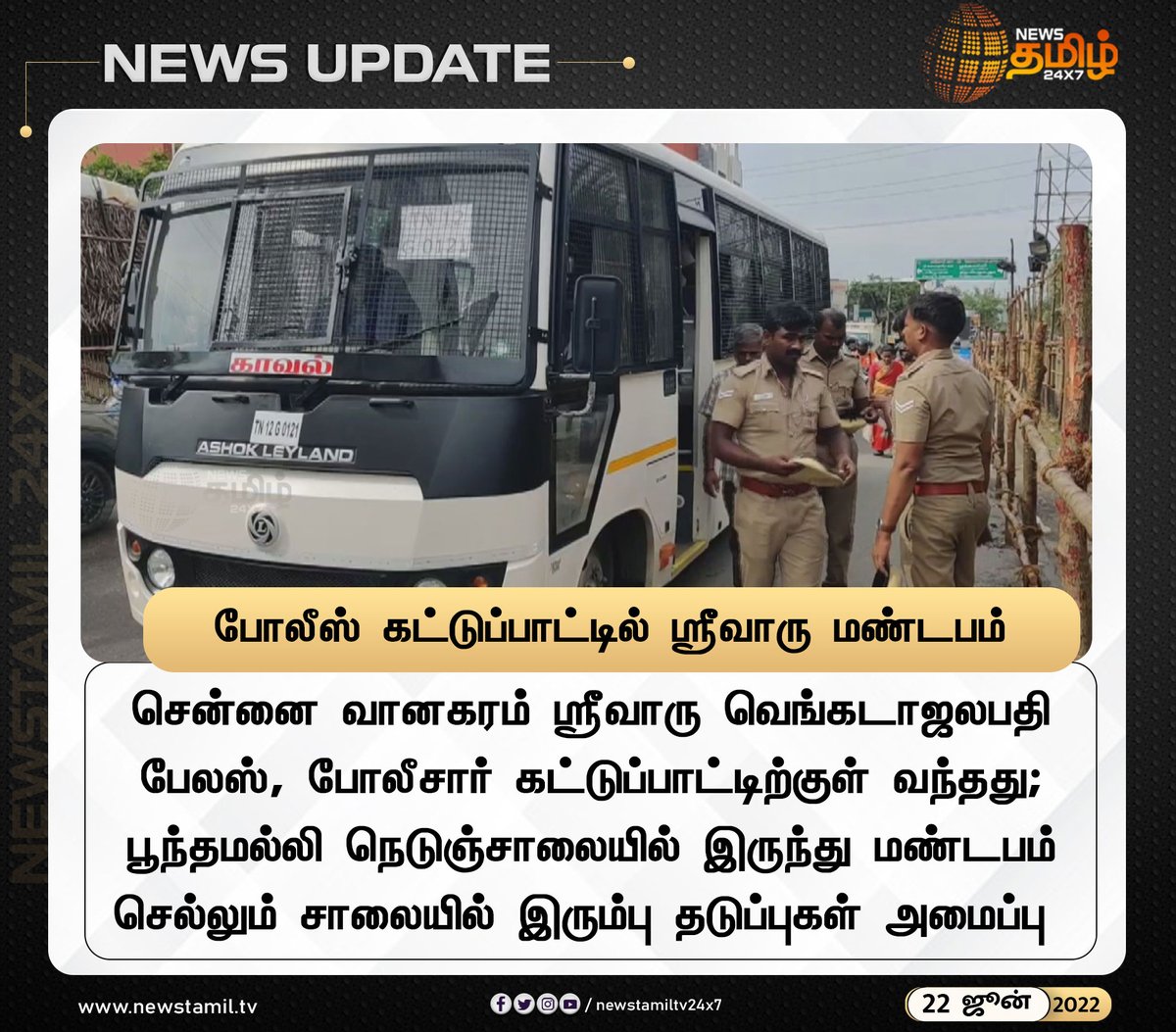 NewsTamilTV24x7's tweet photo. போலீஸ் கட்டுப்பாட்டில் ஸ்ரீவாரு மண்டபம்
#NewsUpdate
#Chennai #Vanakaram #SrivaruVenkatajalapathyPalace
#PoliceControl
#NewsTamil24x7 #நியூஸ்தமிழ்24x7 https://t.co/WrBYQU0vwI