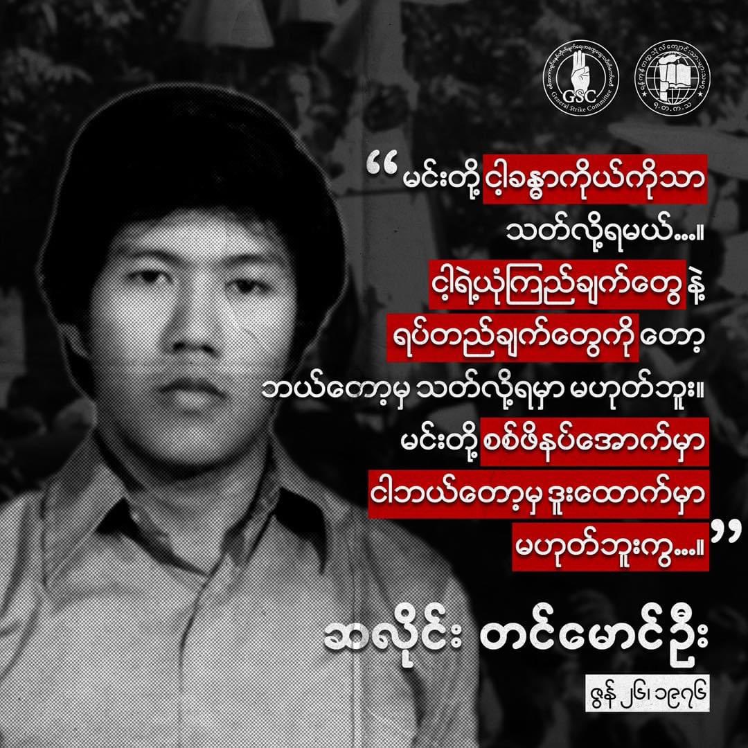 EithinzarMM's tweet photo. “မုဆိုးခြေထောက် ဆူးမကြောက်”

ကျောင်းသားသမိုင်း မှာ အမြင့်ဆုံး ပျံသန်းခဲ့တဲ့ အောက်ချင်းငှက် 

“ဆလိုင်းတင်မောင်ဦး”
(ဇွန် ၂၆, ၁၉၇၆) 

#UYSU #SalaiTinMaungOo #Whatshappeninginmyanmar https://t.co/ksDadTRL7v