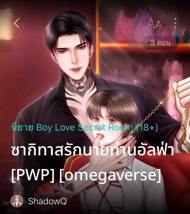 ShadowQ456's tweet photo. ซากิทาสรักนายท่านอัลฟ่า
ขออนุญาตฝากนิยายเรื่องใหม่ด้วยค่า 😆💞🙏🏻
อ่านได้ที่
Readawrite :
https://t.co/0SDXTGJDxE
ธัญวลัย :
https://t.co/j8PTmLVNHN
#นิยายวาย #โอเมก้าเวิร์ส #PWP #ซากิทาสรักนายท่าอัลฟ่า #แนะนำนิยายวาย #ShadowQ #ฝากนิยาย #ฝากนิยายกับเบ้บ https://t.co/8GPEP6JCD3