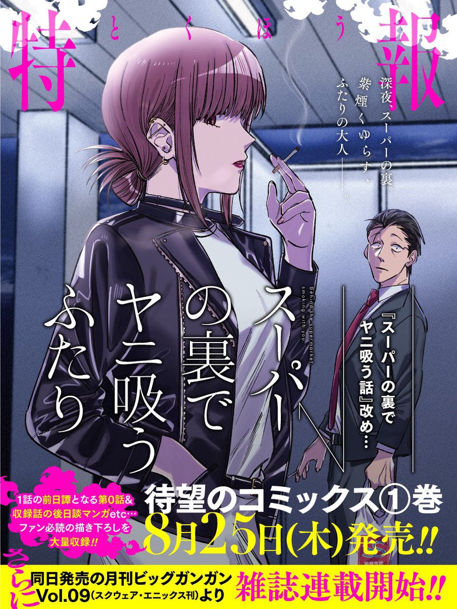 【告知🚬】
・8月25日に佐々木さんと田山さんのお話が単行本になって発売します
・同日からビッグガンガンで月刊連載も開始します

『スーパーの裏でヤニ吸うふたり』
をこれからもどうぞお楽しみに。
単行本一巻Amazonなどで予約開始してます。https://t.co/gvYu4GmNUx 