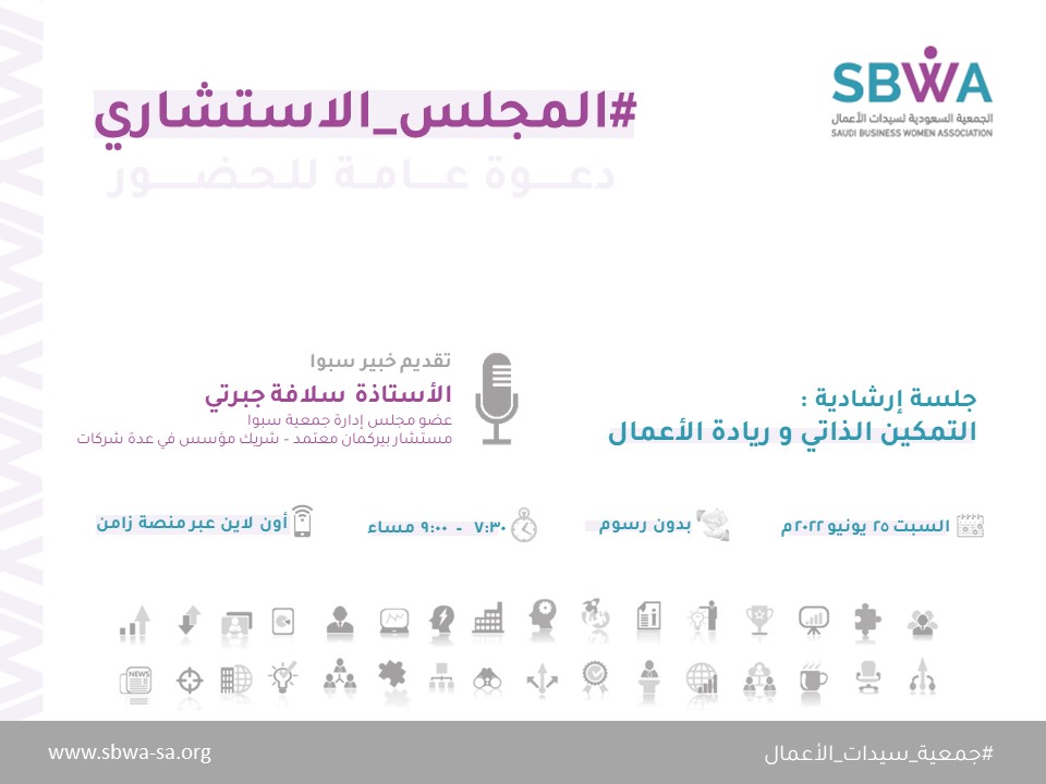 Sbwa_sa's tweet image. *التمكين الذاتي أثناء رحلة ريادة الاعمال*

🗓️ السبت ٢٥ يونيو٢٠٢٢
🕗 ٧:٣٠ - ٩ مساء
🎙️ تقديم أ.سلافة جبرتي @sulafj

تنظيم #المجلس_الاستشاري
احدى مبادرات #جمعية_سيدات_الاعمال

📍الدعوة عامة- بدون رسوم
📜 يوجد شهادة حضور
📲 اون لاين عبر منصة زامن
webxpzlavwliwps.zamn.app/ka4-uby-cys-9cw
