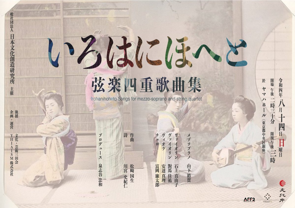 YHIAISM's tweet photo. 「はないちもんめ」「あんたがたどこさ」「だるまさんがころんだ」等 日本の伝承遊びを主題とする『いろはにほへと弦楽四重歌曲集』注目の音楽家による初演公演開催決定。

2022年8月14日(日) 15:00開演  於 ヤマハホール (銀座駅徒歩4分）出演：山下裕賀、石上真由子 他https://t.co/bcqa3zRFTP https://t.co/iu982YBaHd