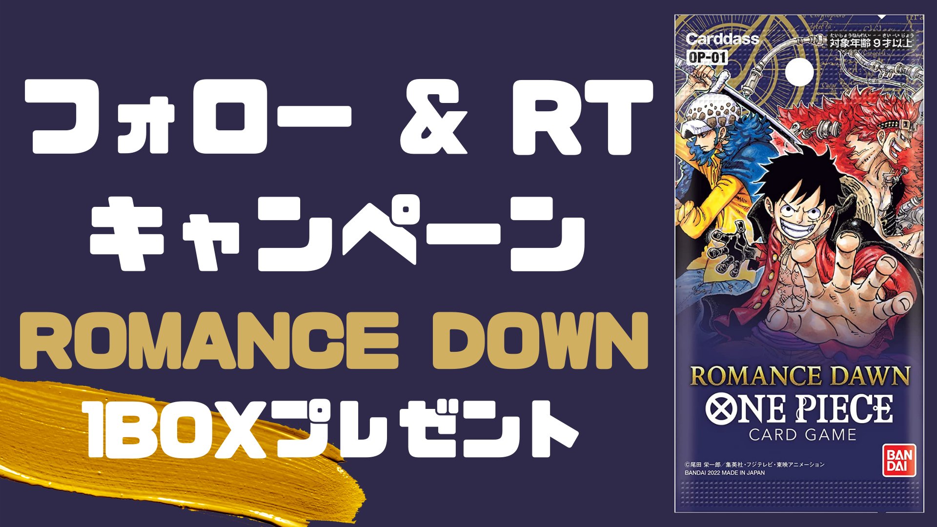 ワンピースカード速報まとめ でじのげん サイト アカウント開設記念 プレゼント企画 Romance Dawn 1boxを1名様にプレゼント 応募方法 アカウントをフォロー 投稿rt 締切 7 28 23 59 Dmできる方限定 ワンピースカード 速報まとめopen ワンピースカード速報まとめ でじのげん サイト アカウント開設記念 プレゼント企画 Romance Dawn 1boxを1名様にプレゼント 応募方法 アカウントをフォロー 投稿rt 締切 7 28 23 59 Dmできる方限定 ワンピースカード 速報まとめopen