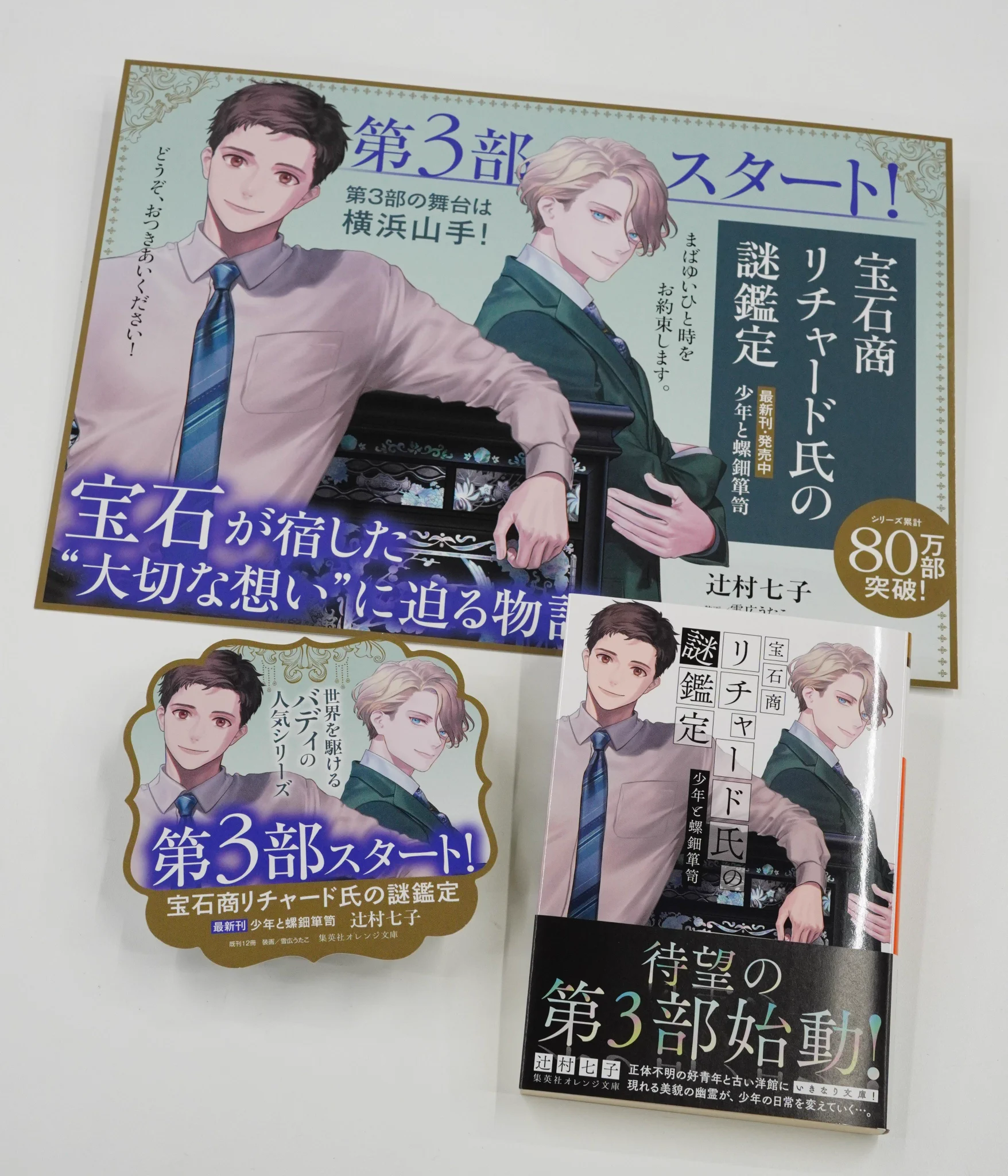 【限定本】The Riches Within７つの秘密の宝物 集英社オレンジ文庫 on X: 