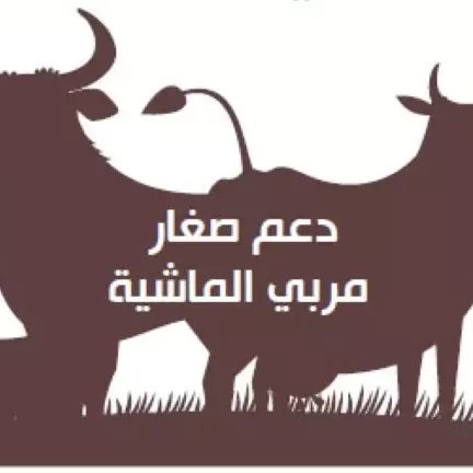 #احمد_القطان
لمربي المواشي 
اغتنم فرصتك الان 
نسجل لك لتحصل على دعم صغار مربي المواشي 
دعم اموال 
دعم اعلاف 
تواصل خاص واحصل على الدعم