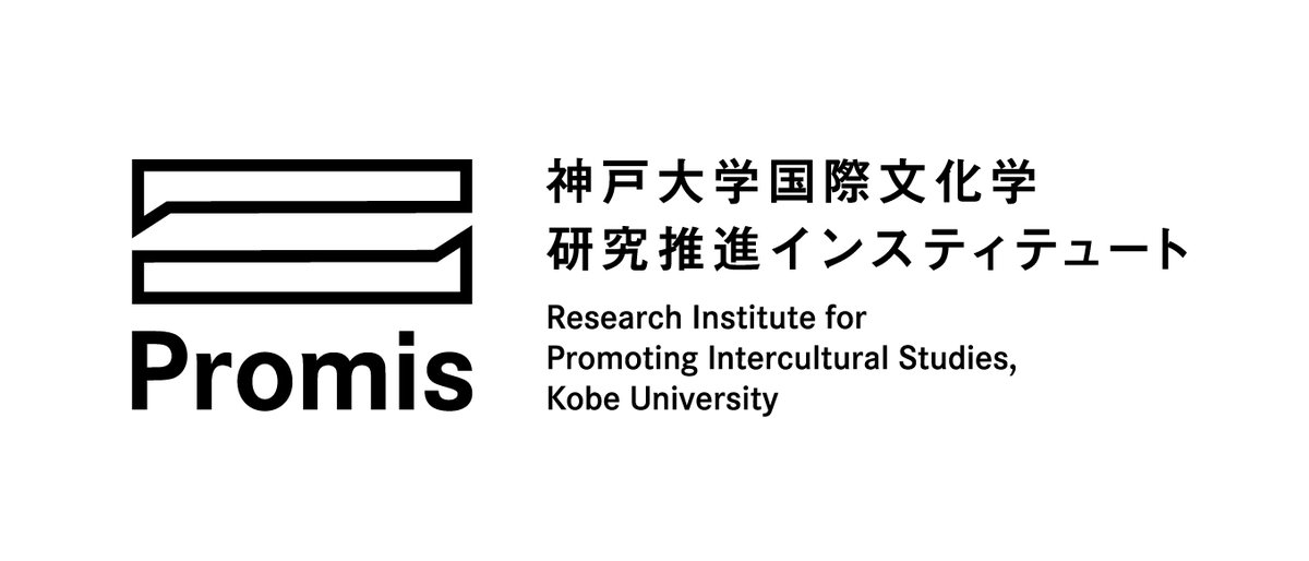 神戸大学国際文化学研究推進インスティテュート tweet media