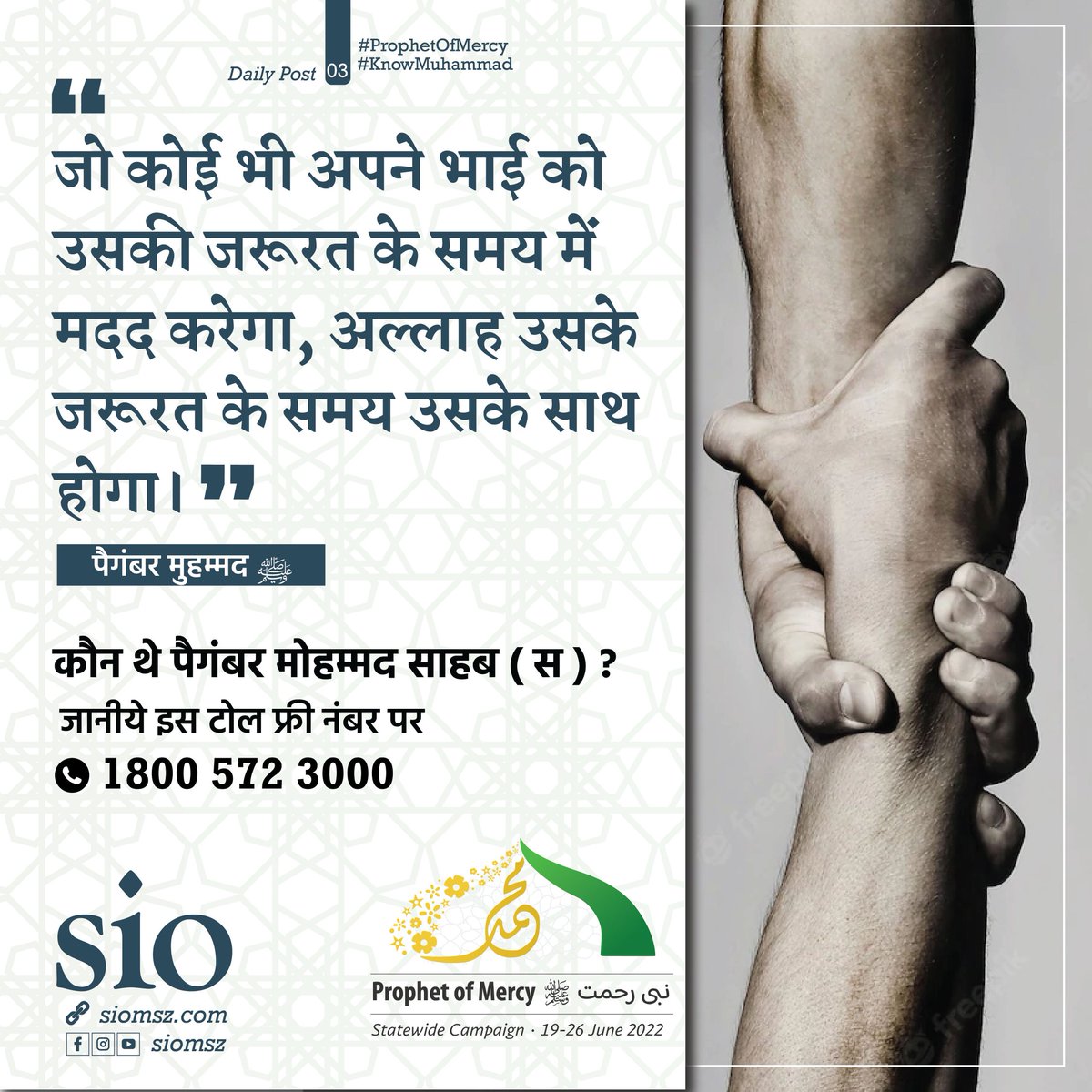 siomsz's tweet photo. "Prophet of Mercy(pbuh) نبی رحمتﷺ"
Statewide Campaign | 19-26 June 2022
"Whoever helps his brother in His time of Need, Allah will be there in His time of Need"
(Prophet Muhammad PBUH)
🔹Post 03
#ProphetOfMercyPBUH
#knowislam
#islamforall
#muhammad4all
#siomsz https://t.co/qFQBh4KEMb