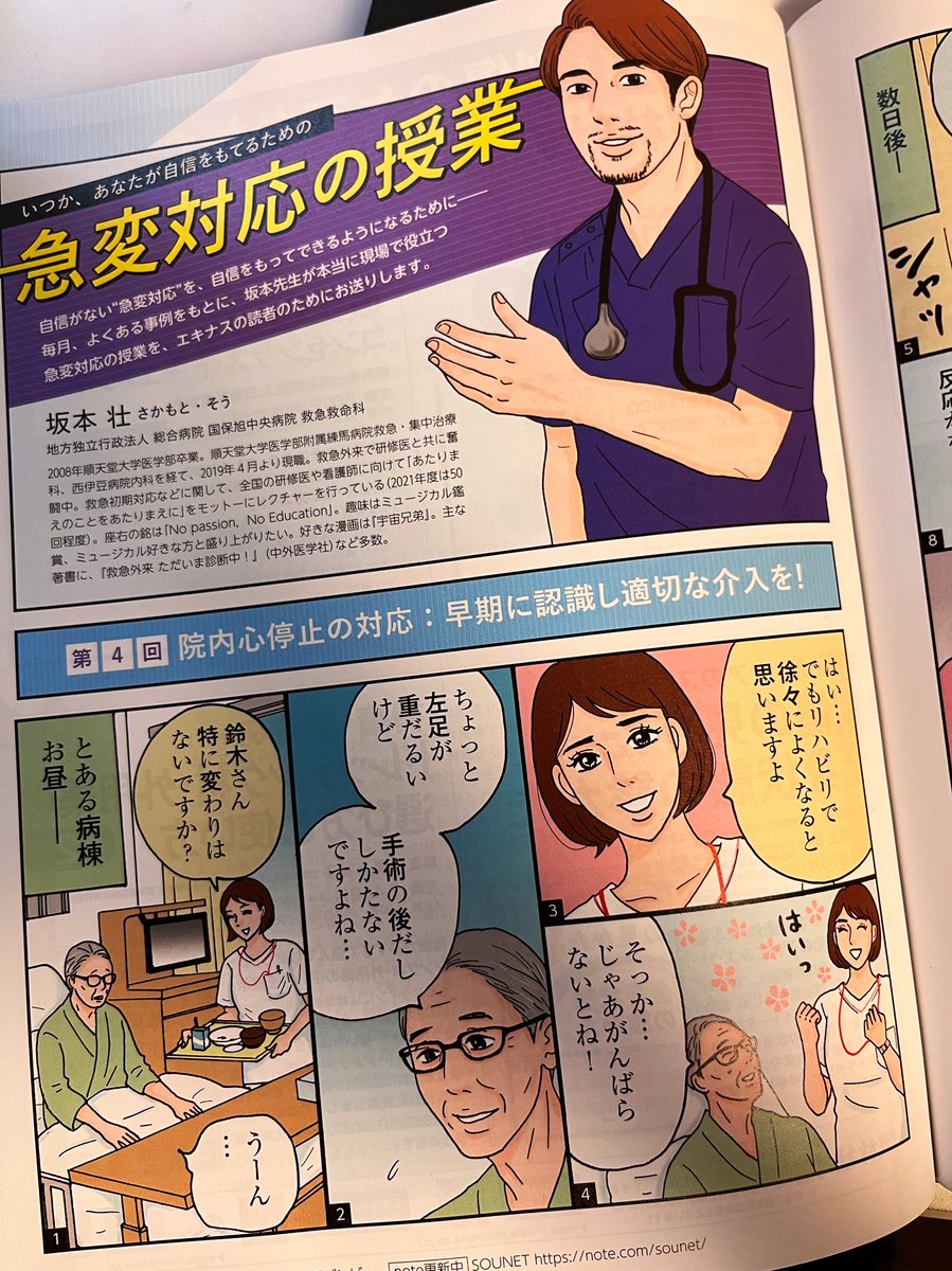 看護専門学習誌『エキスパートナース』7月号発売中💜坂本 壮先生の連載「急変対応の授業」に、漫画&イラストを描かせていただいてます。第4回の内容は、院内心停止の対応についてです!よろしくお願いいたします😊🌿#エキスパートナース https://t.co/l2YTCnUAIs 