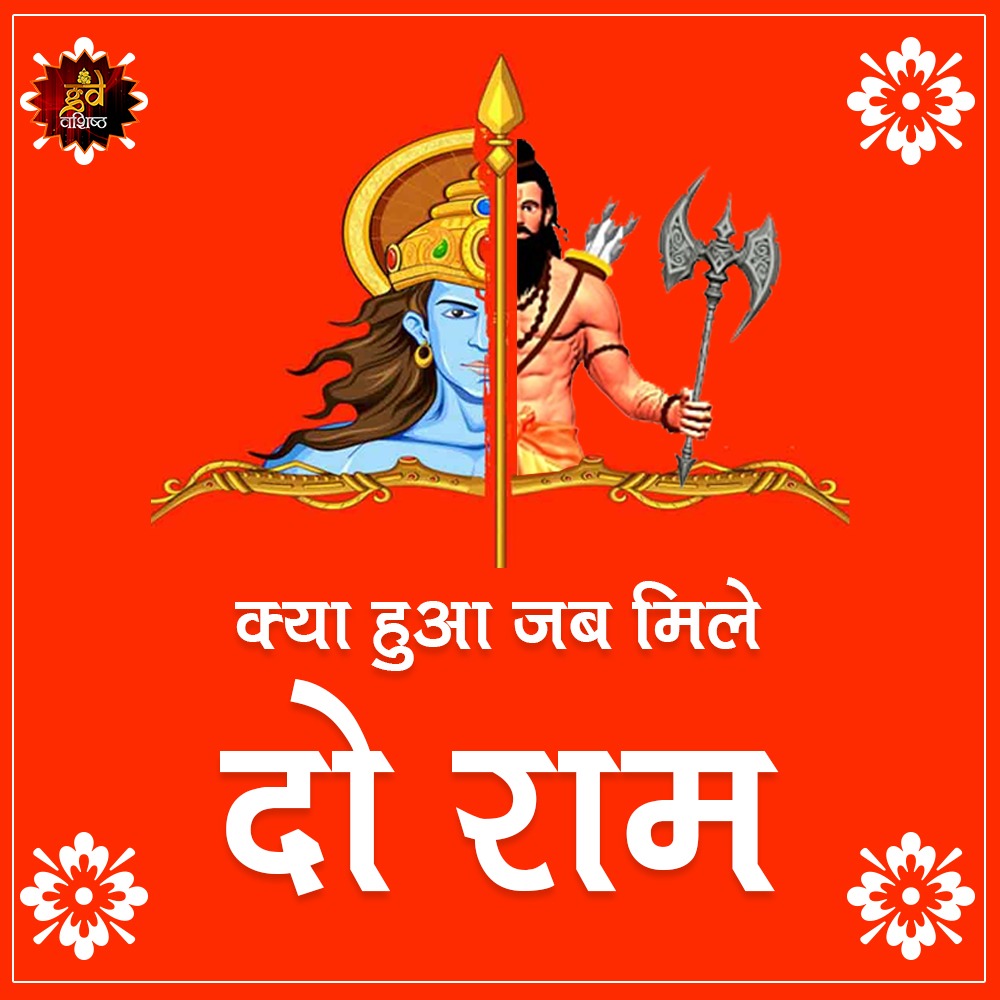 gdvashist_real's tweet photo. श्री जयदेव गोस्वामी कृत दशावतार स्तोत्र में गोविन्द का सातवाँ अवतार रघुपति राम का है।आगे पढ़े हमारे ब्लॉग में: https://t.co/xdyXGRHU9D
ज्योतिष आचार्य से परामर्श करें: 0124-6660999
#Ram #parshuram #ShriRam #RamAvatar #incarnation #parshuramavatar #Avtaar #ayodhya #sanatandharma https://t.co/6xfwTfmzyS
