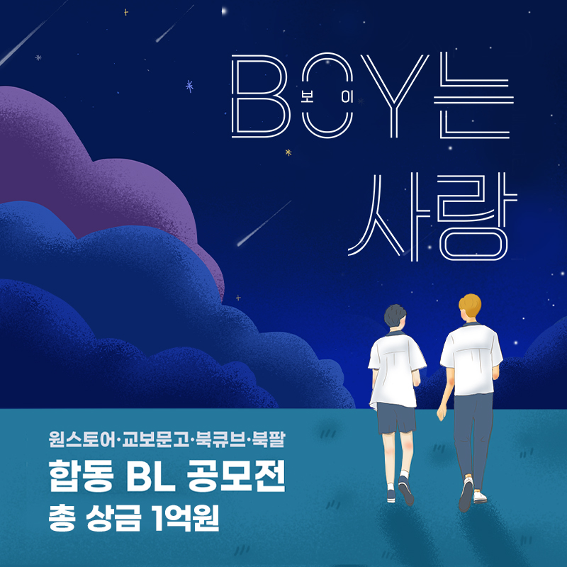 제3회 'BOY는 사랑' BL공모전
오늘 오후 6시 마감됩니다!
마지막까지 많은 관심 부탁드립니다😍

공모전 상세요강
studio.onestory.co.kr/notice/noticeV…

#BL #공모전 #북큐브 #교보문고 #북팔 #원스토어 #BL소설