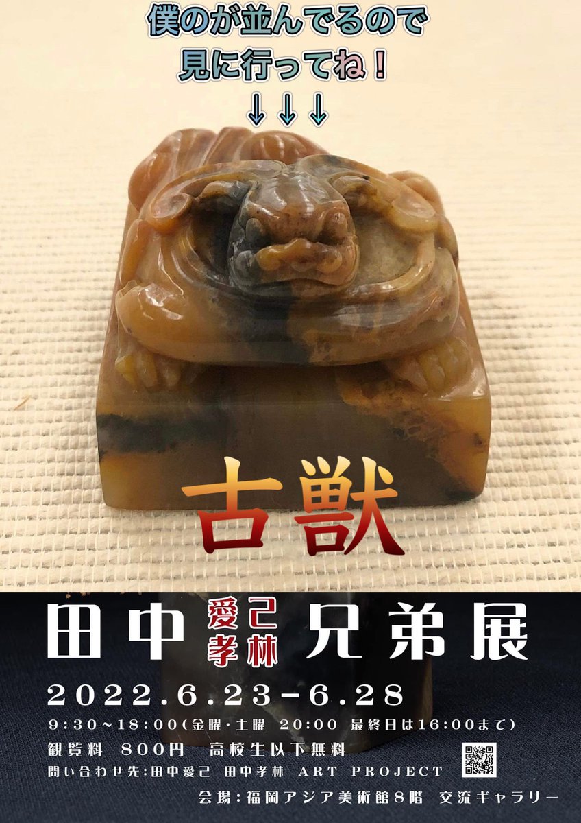 SuematsuBand's tweet photo. なんとなんとなんと！
明日から福岡アジア美術館に、僕���この古獣が掘られた印紐（いんちゅう）が並びます！
末松一人 蔵って書いてあるからすぐわかるよ！

福岡アジア美術館8階交流ギャラリー
https://t.co/Q7lnvZF85N https://t.co/dRwOWTqUwg