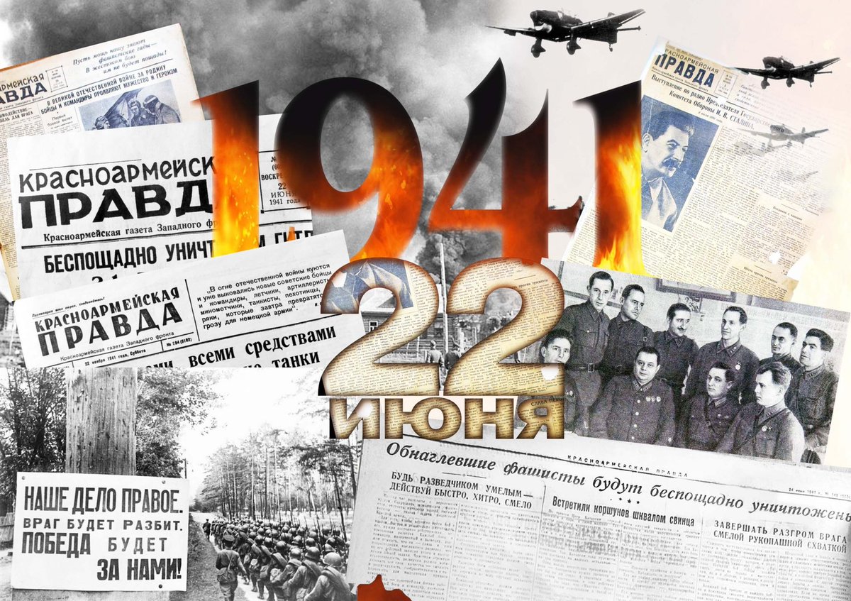 22 июня 1941 года — одна из самых печальных дат в истории России — День памяти и скорби — день начала Великой Отечественной войны🕯

Этот день напоминает о всех погибших в боях, замученных в фашистской неволе, умерших в тылу от голода и лишений…