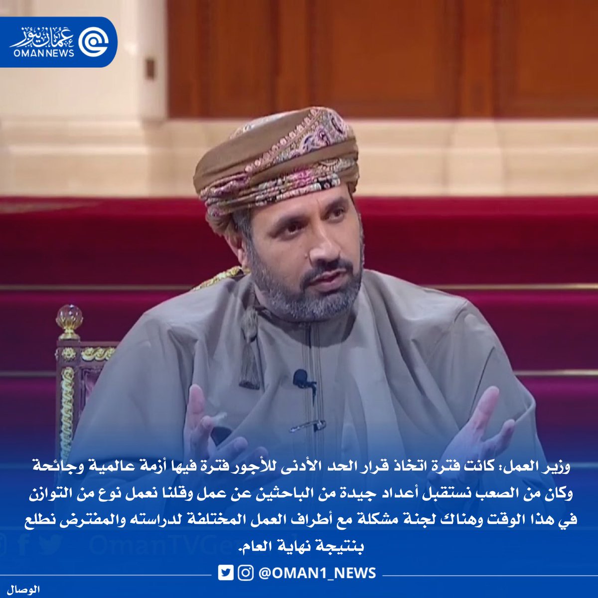 nashr_om's tweet photo. وزير العمل للوصال: كانت فترة اتخاذ قرار #الحد_الأدنى_للأجور فترة فيها أزمة عالمية وجائحة وكان من الصعب نستقبل أعداد جيدة من الباحثين عن عمل وقلنا نعمل نوع من التوازن في هذا الوقت. https://t.co/dkxNgzFQvV
