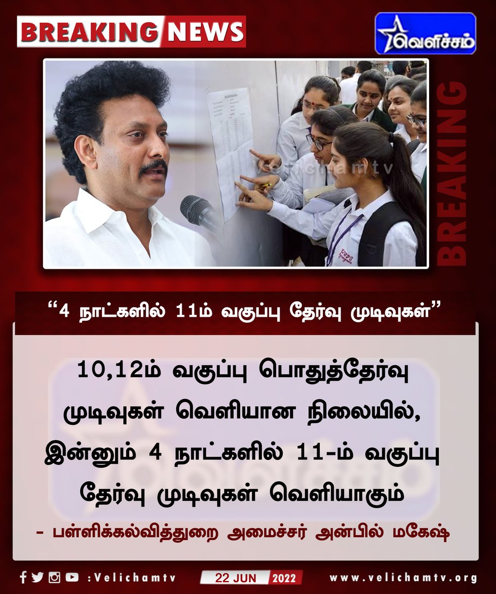 velichamtvtamil's tweet photo. "4 நாட்களில் 11ம் வகுப்பு தேர்வு முடிவுகள்"
#TNGovt | #TNSchool | #AnbilMahesh | #resluts https://t.co/FVar8uY6Wj