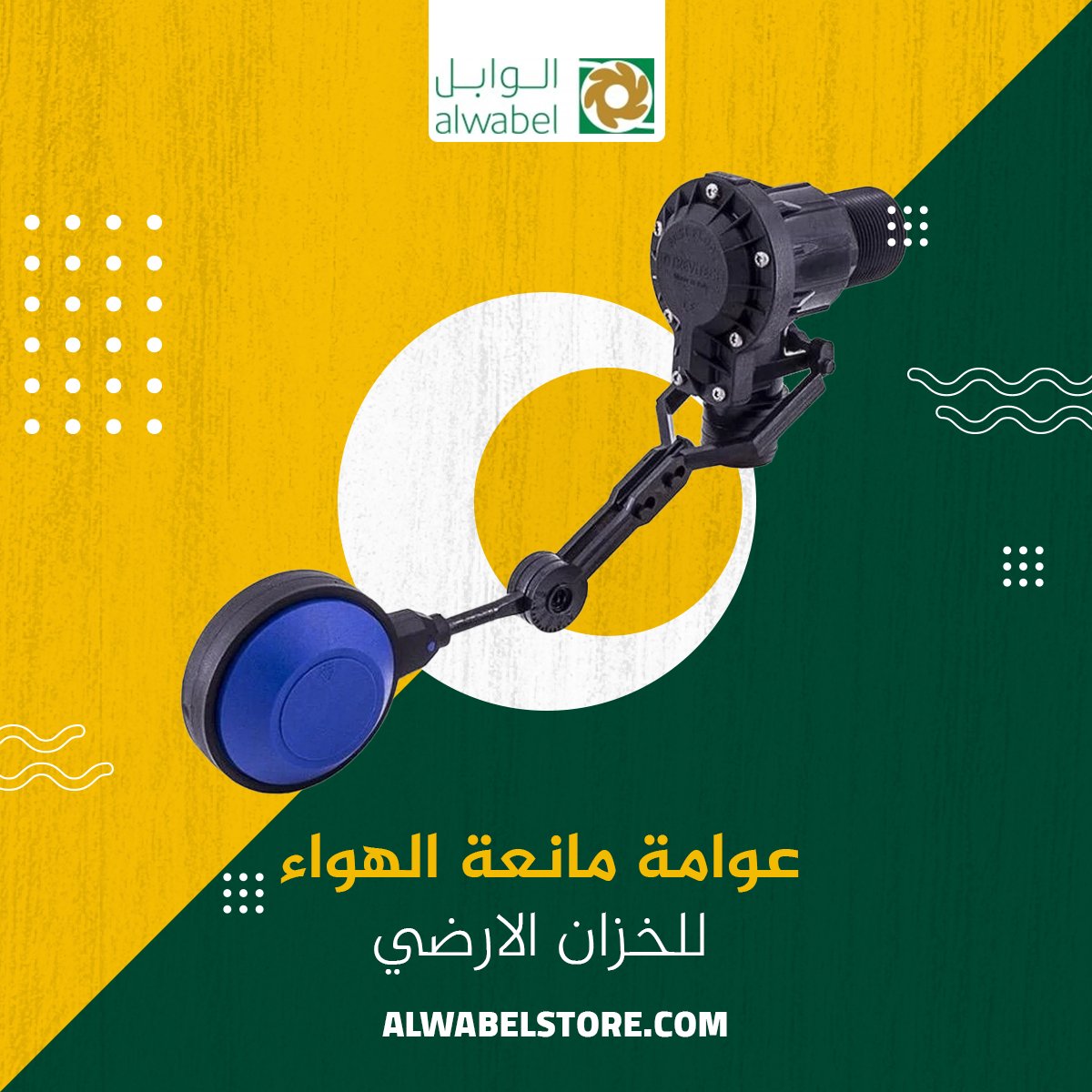 عوامة مانعة الهواء للخزان الأرضي 1 بوصة مثالية في الاستخدام من الوابل

alwabelstore.com/products/%D8%B…
