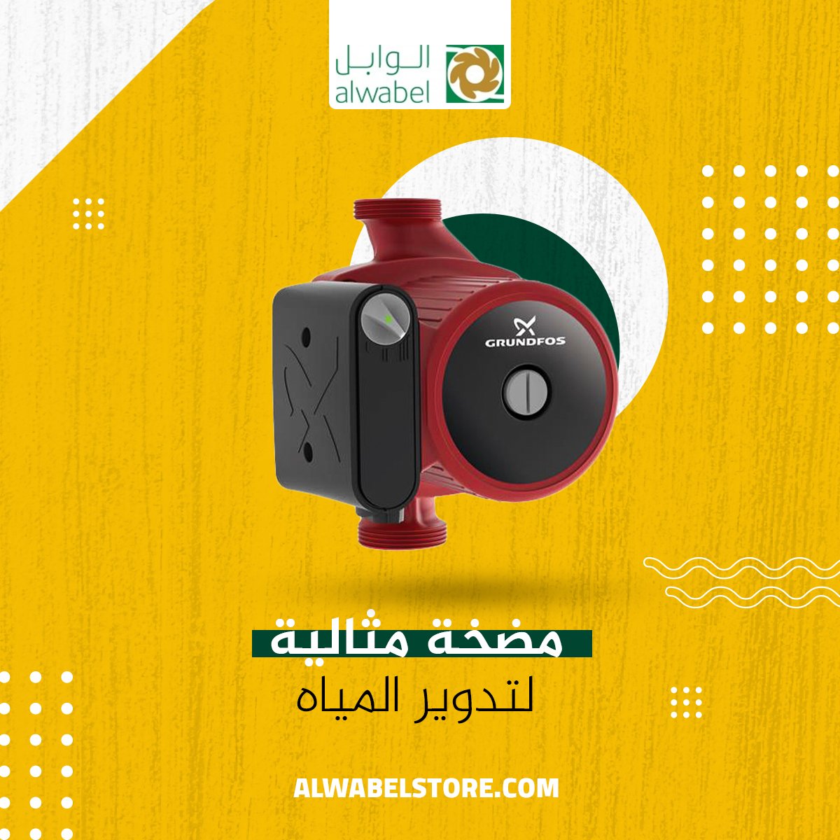 مضخة متوافقة مع كافة أنواع السخانات المركزية
اطلبها الآن من الوابل

alwabelstore.com/products/%D9%8…