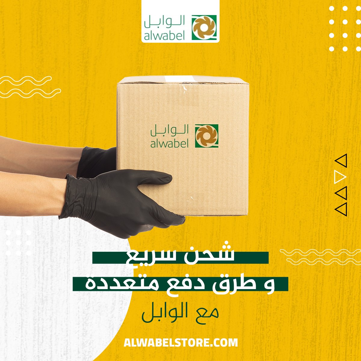 الوابل يوفر لك طرق دفع متعددة وشحن سريع لجميع أنحاء المملكة

alwabelstore.com