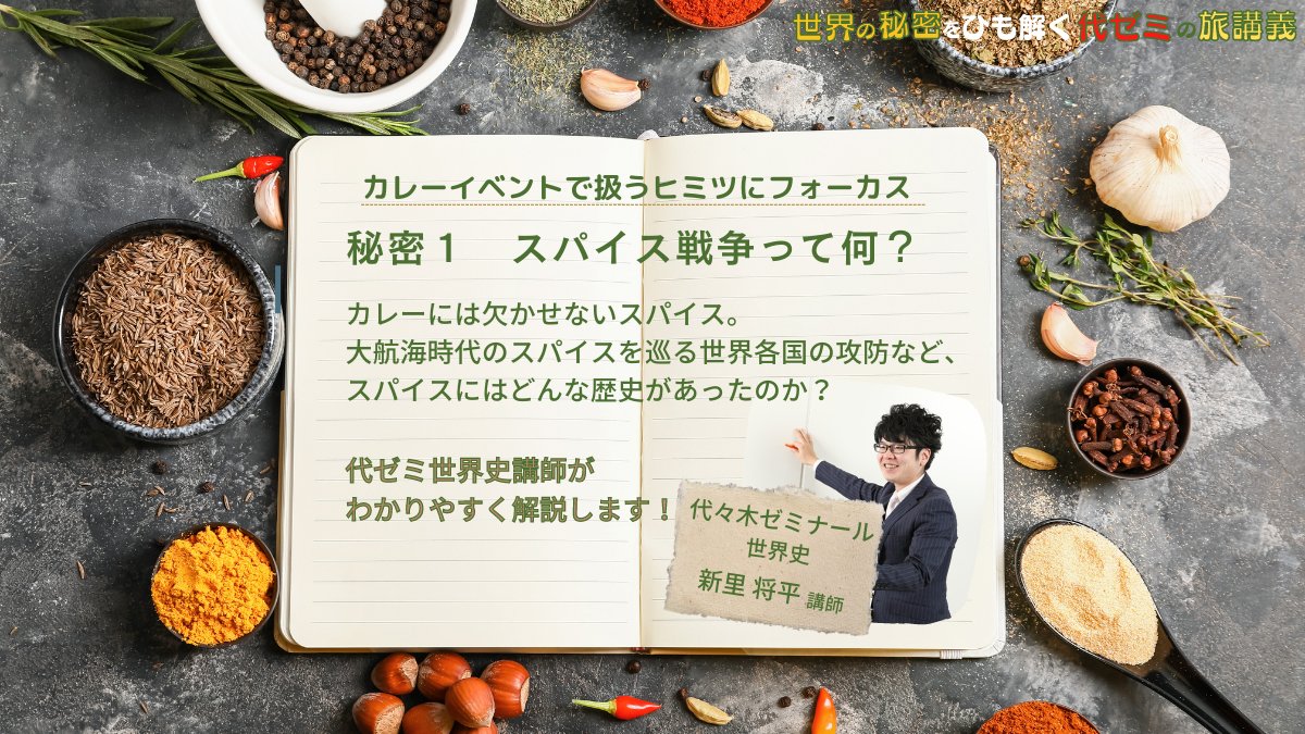 تويتر 新里将平 على تويتر カレーイベント の情報 スパイス をめぐるヨーロッパ諸国の海外進出や抗争などを扱います いまでこそ身近になったスパイスですが 当時はとても貴重なものだったんです 歴史 を知るとカレーの楽しみ方も変わるかも