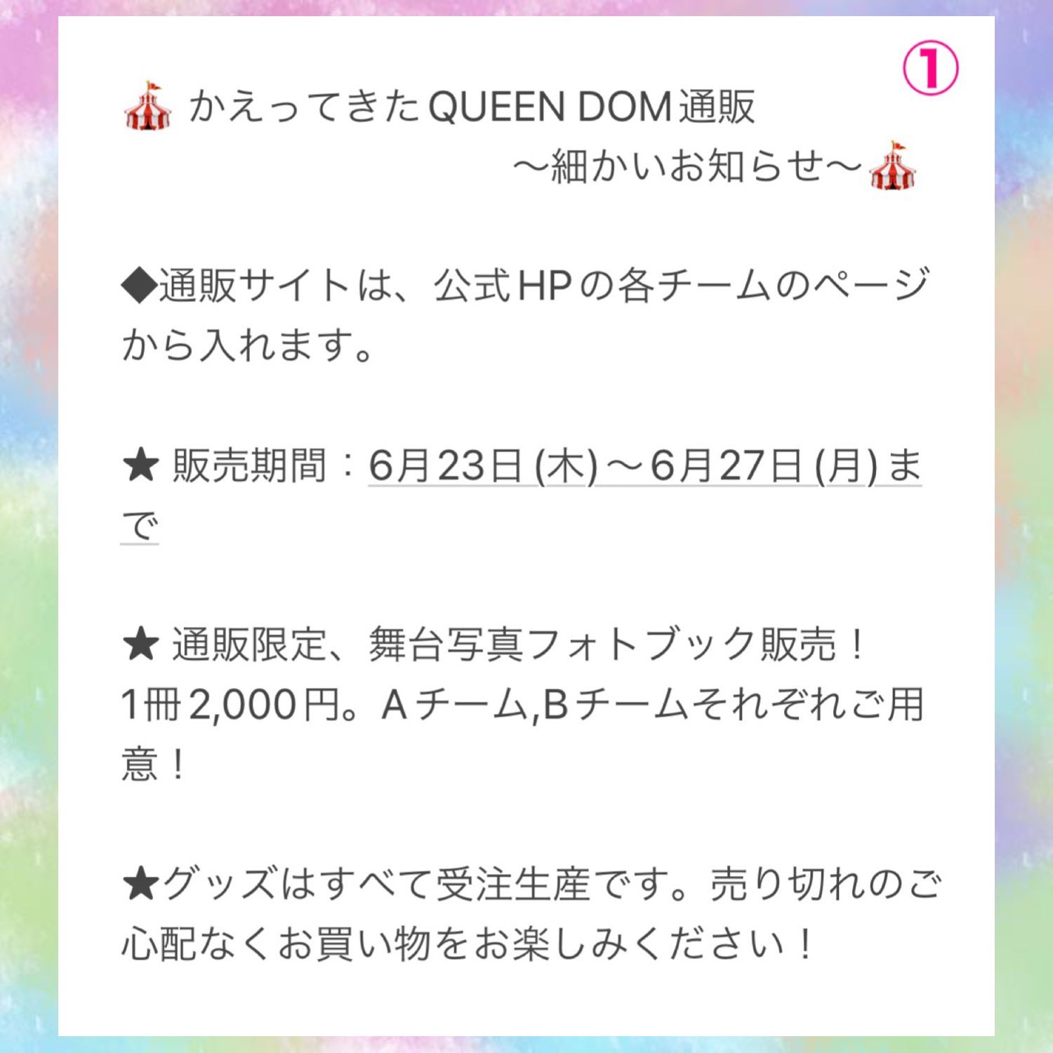 Rave 塾 6 23 6 26配信 かえってきたqueen Dom グッズ通信販売のお知らせ 皆さま大変にお待たせしております 公演グッズ通販が 6 23 木 より始まります 販売開始時刻は追ってお知らせいたします ほかの詳細は添付の画像をご覧ください