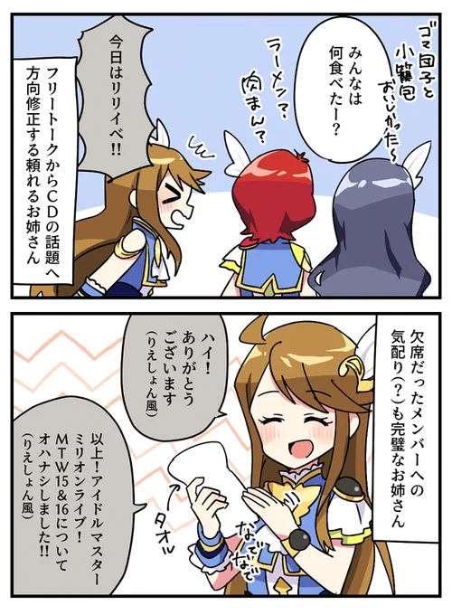 mtw15&amp;16リリイベ(夜)イベントレポ
タオル撫でてたの謎で面白かった 