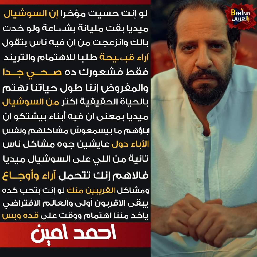 behindzascene's tweet photo. أحمد أمين: لو حسيت إن السوشيال ميديا مليانة بشـ.ـاعة وانزعجت من ناس بتقول آراء قبيـ.ـحة طلبا للتريند فـ شعورك ده صحي جدًا
@AhmedAmin https://t.co/2gdiL2SokU