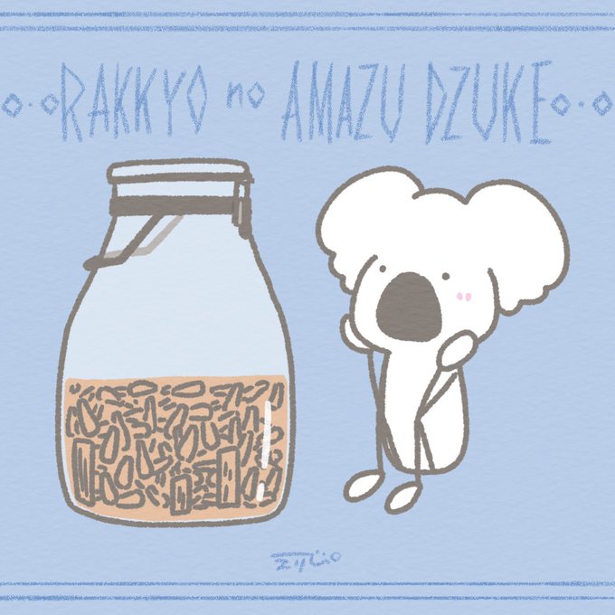 らっきょう漬けのtwitterイラスト検索結果 らっきょう漬けのtwitterイラスト検索結果