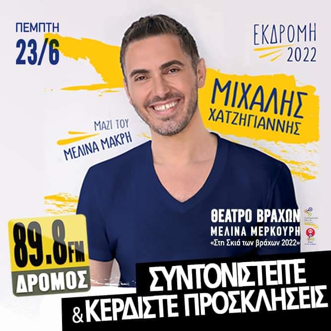 23 / 06 !!!
Θέατρο Βράχων ,μαζί με τον Μιχάλη ❤️
Η περιοδεία μας "Εκδρομή "ξεκινάει!
#soonatastagenearyou #ekdromi2022
#summertour2022 #mihalismelina #allovergreece
